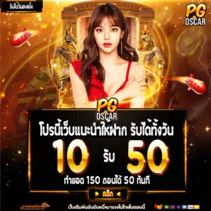 ออส10รับ50-300x300.png